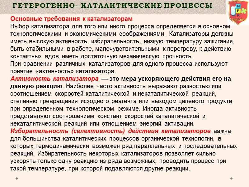 Гетерогенно– Каталитические процессы  Основные требования к катализаторам Выбор катализатора для того или иного